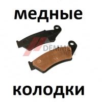 Тормозные колодки (МЕДЬ) Honda TRX 450
