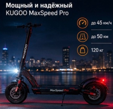 Электросамокат Kugoo MaxSpeed Pro