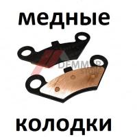 Тормозные колодки (МЕДЬ) CF Moto/Русская Механика