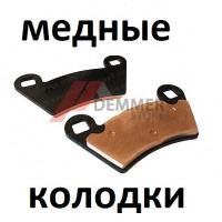 Тормозные колодки (МЕДЬ) Polaris Rzr/Sportsman/Ace