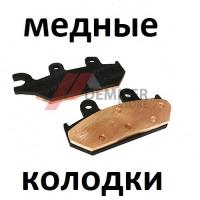Тормозные колодки (МЕДЬ) Yamaha/Brp (передние L)