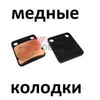 Тормозные колодки (МЕДЬ) Stels/Yamaha/Русская механика/Baltmotors/Honda