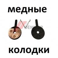 Тормозные колодки (МЕДЬ) Speedway 4/Dualtron Spider