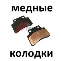 Тормозные колодки (МЕДЬ) Citycoco (изогнутые)