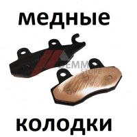 Тормозные колодки (МЕДЬ) CF Moto/Stels/Yamaha/Brp/Kawasaki/Русская Механика (L)