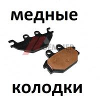 Тормозные колодки (МЕДЬ) Stels/Kawasaki/Русская Механика/Cectek/Sym