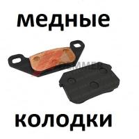 Тормозные колодки (МЕДЬ) Stels 500 Kazuma/500GT