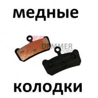Тормозные колодки (МЕДЬ) Sram (тип 1)