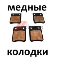 Тормозные колодки (МЕДЬ) Kayo Big Bull (передние L/R)