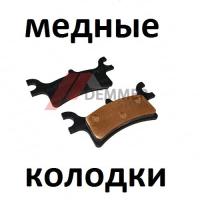 Тормозные колодки (МЕДЬ) Polaris Sportsman/Touring/X2/Forest/Scrambler