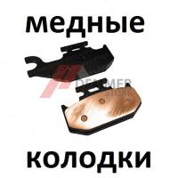 Тормозные колодки (МЕДЬ) Stels/Yamaha/Brp/Suzuki