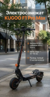Электросамокат kugoo F1 PRO MAX NEW