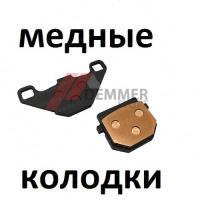 Тормозные колодки (МЕДЬ) Stels ATV 50/100/110