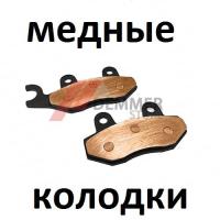 Тормозные колодки (МЕДЬ) для снегохода Yamaha (8GC-W0045-00-00,05-451F)