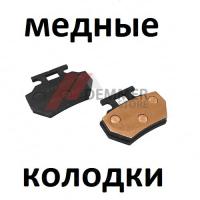 Тормозные колодки (МЕДЬ) Kayo/Avantis (тип 1)