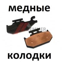 Тормозные колодки (МЕДЬ) CF Moto/Stels/Brp/Suzuki/Русская Механика/Baltmotors