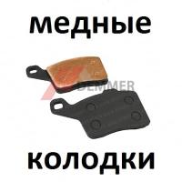 Тормозные колодки (МЕДЬ) для снегохода Brp (Ski-Doo, Lynx)
