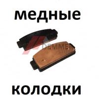 Тормозные колодки (МЕДЬ) CF Moto Z6/Z8