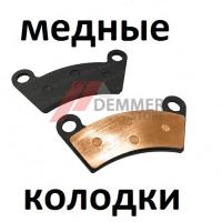 Тормозные колодки (МЕДЬ) Stels 300B