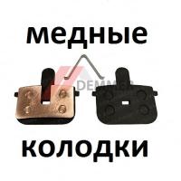 Тормозные колодки (МЕДЬ) Kugoo G2 Pro/Электровелосипед MI GO