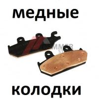 Тормозные колодки (МЕДЬ) Yamaha/Brp (передние R)