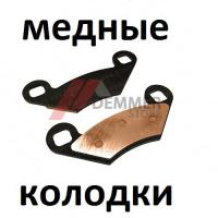 Тормозные колодки (МЕДЬ) Stels 300B/400/Guepard