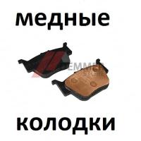 Тормозные колодки (МЕДЬ) Honda TRX 450/680