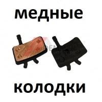Тормозные колодки (МЕДЬ) Avid/Juicy/Promax