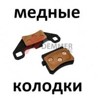 Тормозные колодки (МЕДЬ) Kayo/Avantis (тип1)