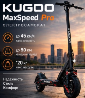 Электросамокат Kugoo MaxSpeed Pro
