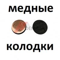Тормозные колодки (МЕДЬ) Xiaomi 365/Zaxboard ES-9