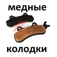 Тормозные колодки (МЕДЬ) Brp Defender/Traxter/MAX/Maverick X3/X3 MAX/Maverick Trail 800/1000 (передние и задние L)