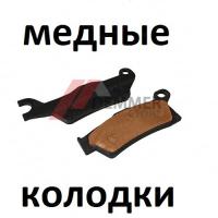 Тормозные колодки (МЕДЬ) Brp Outlander G2/Renegade G2 (передние L)