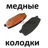 Тормозные колодки (МЕДЬ) Rosomaha/Сокол