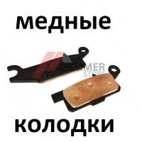 Тормозные колодки (МЕДЬ) Yamaha Grizzly 550/700, Kodiak 700, Kawasaki Brute Force 300