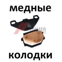 Тормозные колодки (МЕДЬ) Cfmoto/Stels/Yamaha/Cectek/Baltmotors