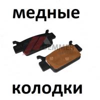 Тормозные колодки (МЕДЬ) Honda TRX 500/680