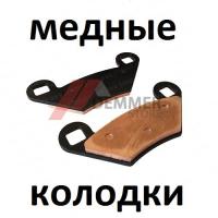 Тормозные колодки (МЕДЬ) Polaris Sportsman/Scrambler/OutLaw/Rzr