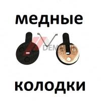 Тормозные колодки (МЕДЬ) Kugoo C1/G2 Pro