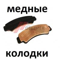 Тормозные колодки (МЕДЬ) Cfmoto X8 H.O./X10/Z10/U10