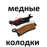 Тормозные колодки (МЕДЬ) Brp Outlander G2/Renegade G2 (передние R и задние R)