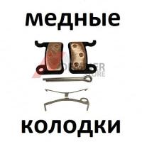 Тормозные колодки (МЕДЬ) Kugoo ES3/Ultron T10/T103/Halten RS-02/Dualtron 3