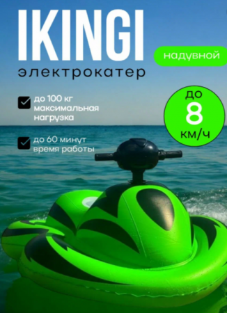 Электрокатер IKINGI Q1