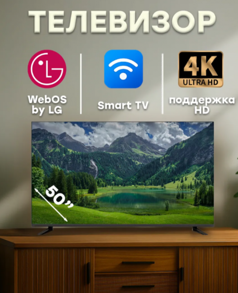 Телевизор SMART TV 50" Web OS (Android)