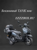 Бензиновый  TANK NEW