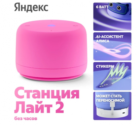 Яндекс станция лайт 2 с алисой розовый цвет