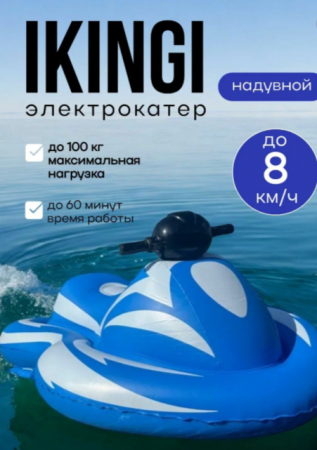 Электрокатер IKINGI Q1
