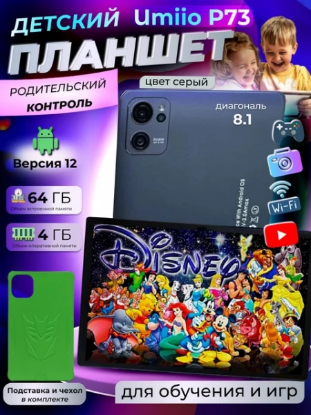 Детский планшет Umiio P 73 4/64 8.1 дюйм