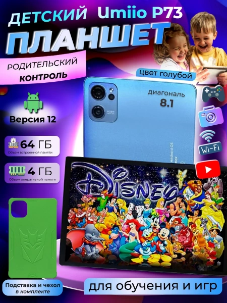Детский планшет Umiio P 73 4/64 8.1 дюйм