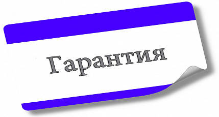 Гарантия